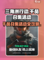三角洲行动🔥干员召集活动超全攻略来啦！🎉