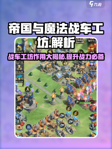 帝国与魔法战车工坊🔥揭秘游戏必胜秘籍！截图1