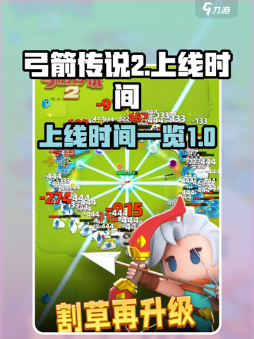 弓箭传说2上线时间🔥等不及了！🎮截图1