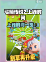 弓箭传说2上线时间🔥等不及了！🎮
