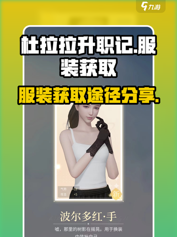 杜拉拉升职记手游服装怎么获得介绍截图1