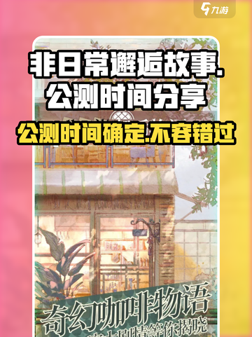 非日常邂逅故事公测是什么时候介绍截图1