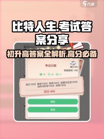 比特人生💡初升高答案分享，高分通关秘籍在这里！截图1