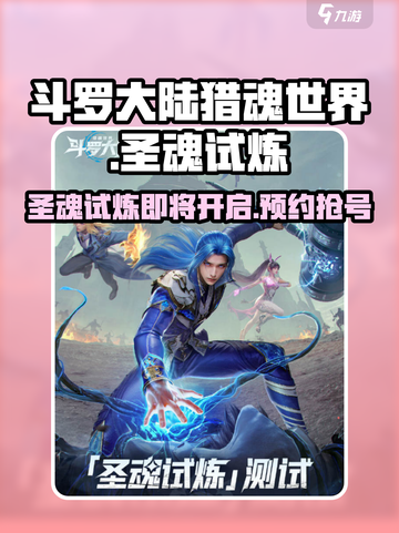 斗罗大陆猎魂世界圣魂试炼测试何时开启介绍截图1