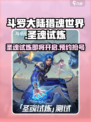 斗罗大陆猎魂世界圣魂试炼测试何时开启介绍