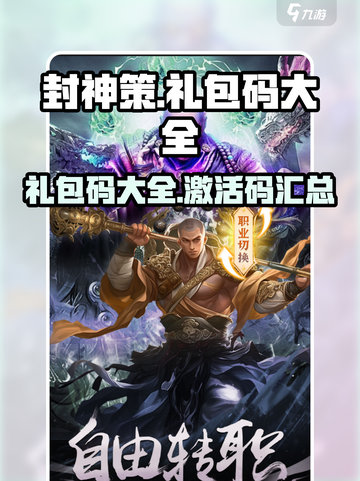 封神策礼包码有哪些介绍截图1