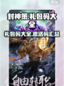 封神策礼包码有哪些介绍