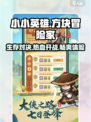 小小英雄🔥超 fun 玩法等你来战！🎮