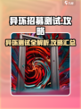 异环招募测试🔥必看！游戏内容全揭秘🎮