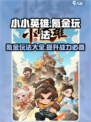 小小英雄🔥氪金玩法大揭秘！不花钱也能玩得爽📖
