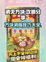 消灭方块🔥攻略大公开，玩转游戏就靠它！