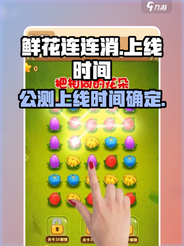 鲜花连连消公测上线时间介绍截图1