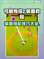 弓箭传说2套装推荐介绍