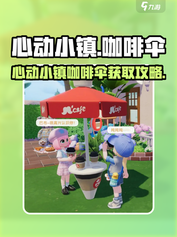 心动小镇咖啡伞获取攻略！☕✨截图1