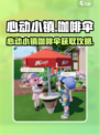 心动小镇咖啡伞获取攻略！☕✨