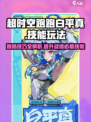 超时空跑跑白平真怎么玩介绍
