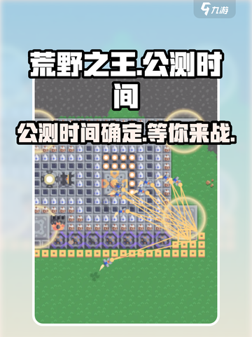 荒野之王公测时间介绍截图1