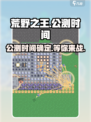 荒野之王公测时间介绍