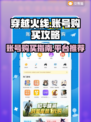 🔥CF账号购买攻略｜选号平台大揭秘⚡