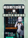 超自然行动组玩法介绍介绍
