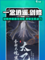 一念逍遥🔥剑修神通最佳搭配攻略来了！新手必看👇