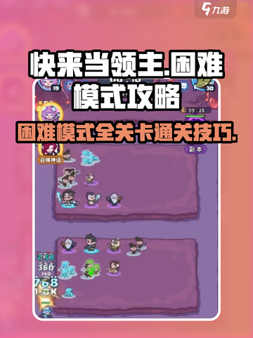 快来当领主困难模式🔥超详细攻略💡截图1