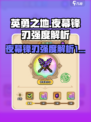 英勇之地夜幕锋刃🔥强度逆天，必练角色！