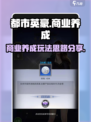 都市英豪商业养成怎么玩介绍