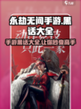永劫无间手游🔥黑话大全，玩家必看㊙