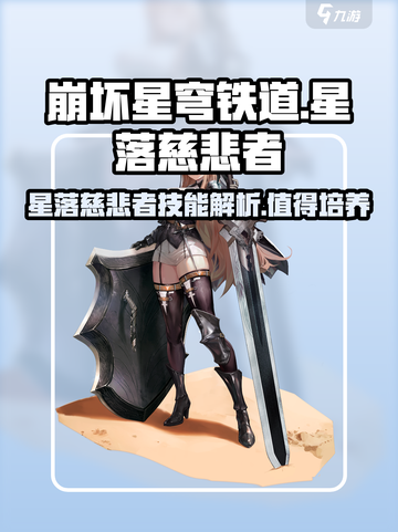 星落慈悲者值得培养！🔥游戏独家技图文解析来啦！截图1