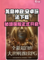 龙息神寂🔥超燃玩法等你来战！下载链接✨