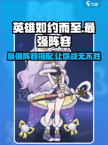 英雄如约而至最强阵容介绍介绍截图1
