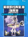 英雄如约而至最强阵容介绍介绍