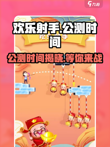 欢乐射手🔥公测时间曝光，上线倒计时🎉截图1