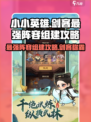 小小英雄🔥剑客最强阵容组建攻略🎉游戏必备！