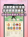 出发吧麦芬无始无终燃烧塔通关攻略介绍