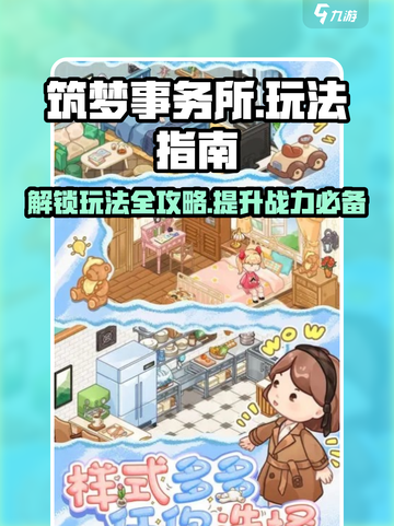 筑梦事务所玩法是什么介绍截图1