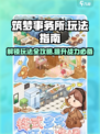 筑梦事务所玩法是什么介绍