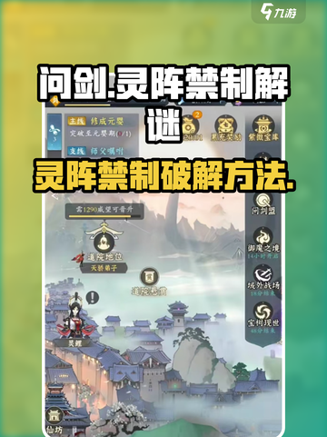 问剑长生灵阵禁制怎么过介绍截图1