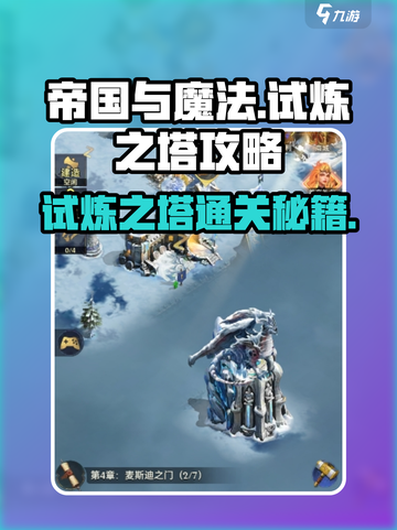 帝国与魔法🔥试炼之塔通关秘籍Tower攻略来啦！截图1