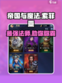 帝国与魔法🔥索菲亚全面解析，玩转游戏就靠它！