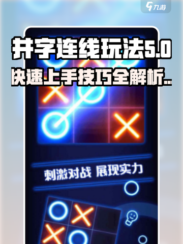 井字连线🔥超全玩法攻略，轻松制胜💎截图1