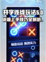 井字连线🔥超全玩法攻略，轻松制胜💎