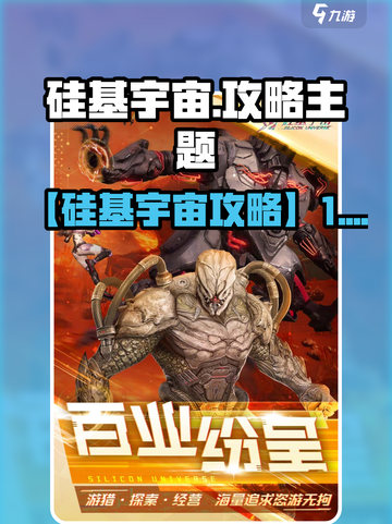 🎮硅基宇宙爆肝攻略！新手必看速成指南🚀截图1