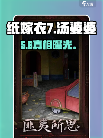 纸嫁衣7汤婆婆回归？😱截图1