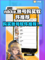  Nikke账号购买🔥超全软件推荐🎮
