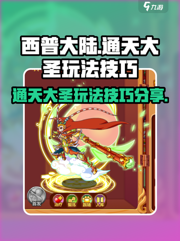 西普大陆通天大圣🔥玩法技巧全揭秘！截图1