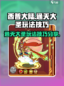 西普大陆通天大圣🔥玩法技巧全揭秘！