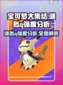 宝可梦大集结🔥谜拟Q强度分析，居然这么猛！💥
