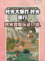 时光大爆炸游戏怎么样介绍